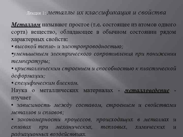 Лекция 1: металлы их классификация и свойства Металлом называют простое (т. е. состоящее из