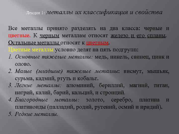 Лекция 1: металлы их классификация и свойства Все металлы принято разделять на два класса: