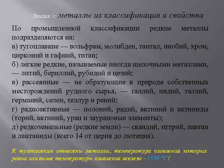 Лекция 1: металлы их классификация и свойства По промышленной классификации редкие металлы подразделяются на: