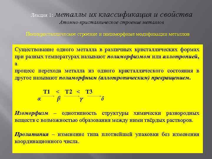 Лекция 1: металлы их классификация и свойства Атомно-кристаллическое строение металлов Поликристаллическое строение и полиморфные