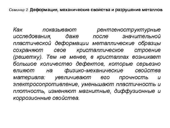 Семинар 2 Деформация, механические свойства и разрушение металлов Как показывают рентгеноструктурные исследования, даже после