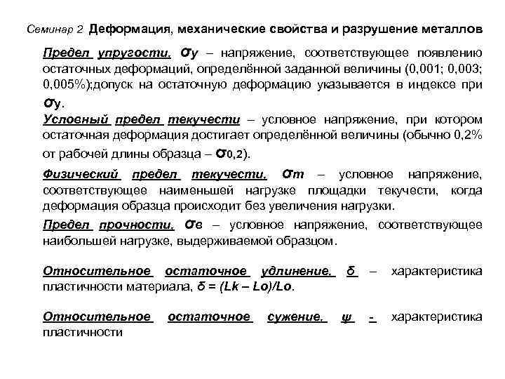 Семинар 2 Деформация, механические свойства и разрушение металлов Предел упругости, σу – напряжение, соответствующее