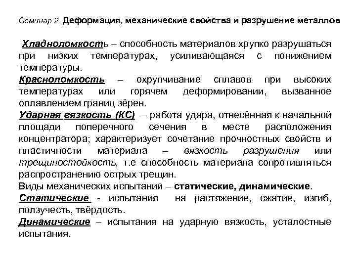 Семинар 2 Деформация, механические свойства и разрушение металлов Хладноломкость – способность материалов хрупко разрушаться