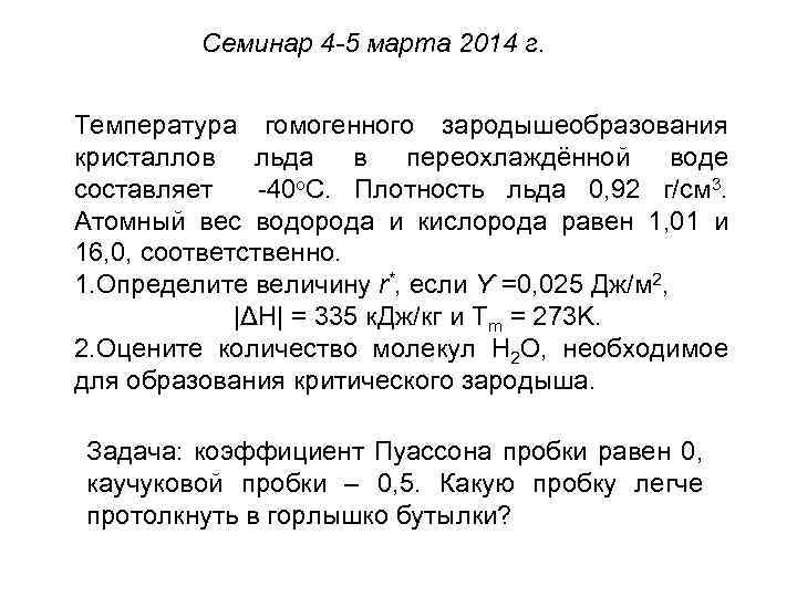 Семинар 4 -5 марта 2014 г. Температура гомогенного зародышеобразования кристаллов льда в переохлаждённой воде