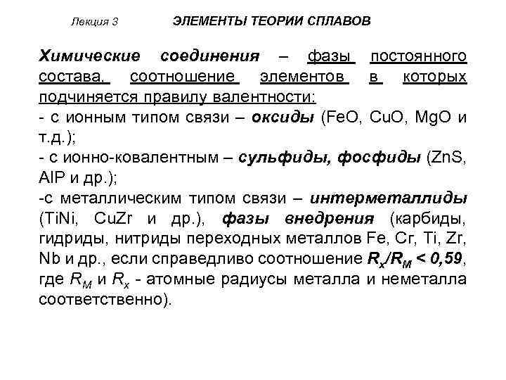 Лекция 3 ЭЛЕМЕНТЫ ТЕОРИИ СПЛАВОВ Химические соединения – фазы постоянного состава, соотношение элементов в