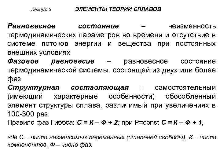 Лекция 3 ЭЛЕМЕНТЫ ТЕОРИИ СПЛАВОВ Равновесное состояние – неизменность термодинамических параметров во времени и