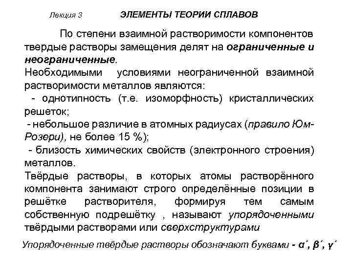 Лекция 3 ЭЛЕМЕНТЫ ТЕОРИИ СПЛАВОВ По степени взаимной растворимости компонентов твердые растворы замещения делят