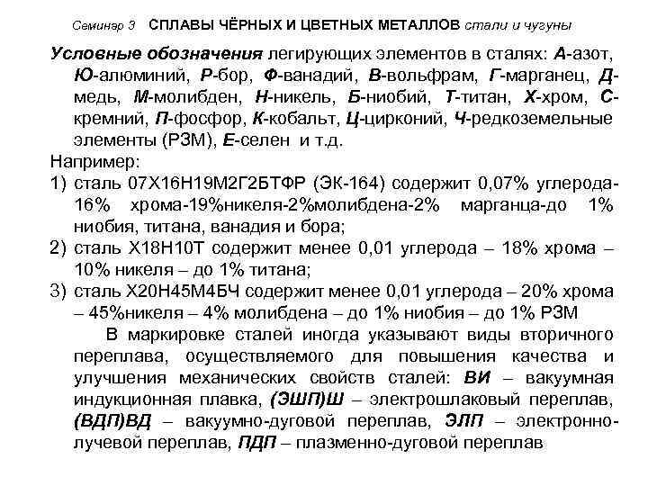 Семинар 3 СПЛАВЫ ЧЁРНЫХ И ЦВЕТНЫХ МЕТАЛЛОВ стали и чугуны Условные обозначения легирующих элементов