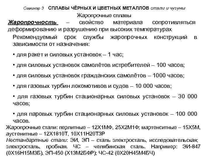 Семинар 3 СПЛАВЫ ЧЁРНЫХ И ЦВЕТНЫХ МЕТАЛЛОВ стали и чугуны Жаропрочные сплавы Жаропрочность –