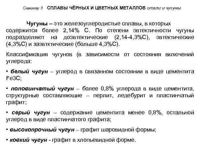 Семинар 3 СПЛАВЫ ЧЁРНЫХ И ЦВЕТНЫХ МЕТАЛЛОВ стали и чугуны Чугуны – это железоуглеродистые