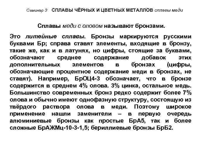 Семинар 3 СПЛАВЫ ЧЁРНЫХ И ЦВЕТНЫХ МЕТАЛЛОВ сплавы меди Сплавы меди с оловом называют