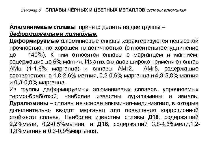 Семинар 3 СПЛАВЫ ЧЁРНЫХ И ЦВЕТНЫХ МЕТАЛЛОВ сплавы алюминия Алюминиевые сплавы принято делить на