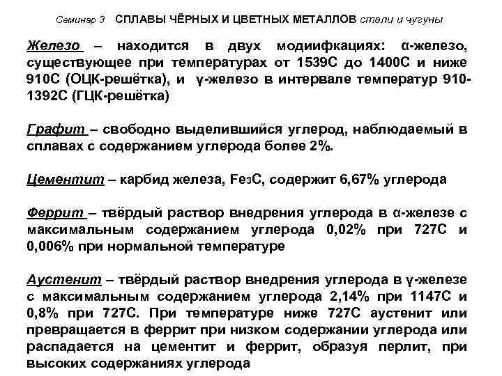 Семинар 3 СПЛАВЫ ЧЁРНЫХ И ЦВЕТНЫХ МЕТАЛЛОВ стали и чугуны Железо – находится в