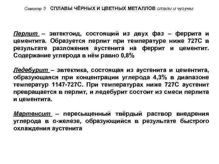 Семинар 3 СПЛАВЫ ЧЁРНЫХ И ЦВЕТНЫХ МЕТАЛЛОВ стали и чугуны Перлит – эвтектоид, состоящий