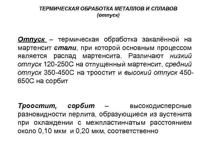 ТЕРМИЧЕСКАЯ ОБРАБОТКА МЕТАЛЛОВ И СПЛАВОВ (отпуск) Отпуск – термическая обработка закалённой на мартенсит стали,