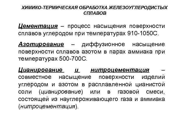 ХИМИКО-ТЕРМИЧЕСКАЯ ОБРАБОТКА ЖЕЛЕЗОУГЛЕРОДИСТЫХ СПЛАВОВ Цементация – процесс насыщения поверхности сплавов углеродом при температурах 910