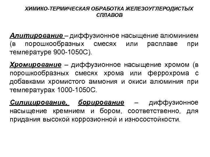 ХИМИКО-ТЕРМИЧЕСКАЯ ОБРАБОТКА ЖЕЛЕЗОУГЛЕРОДИСТЫХ СПЛАВОВ Алитирование – диффузионное насыщение алюминием (в порошкообразных смесях или расплаве