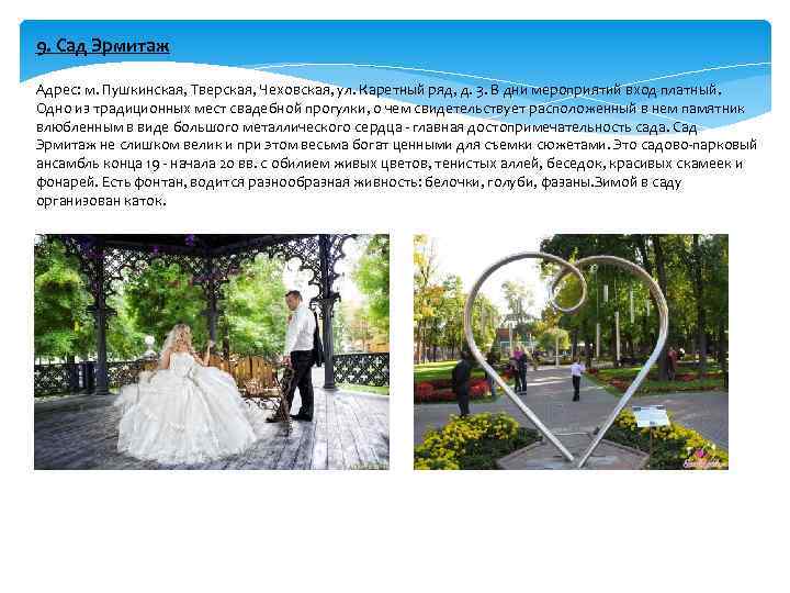 9. Сад Эрмитаж Адрес: м. Пушкинская, Тверская, Чеховская, ул. Каретный ряд, д. 3. В