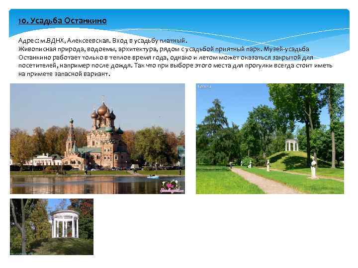 10. Усадьба Останкино Адрес: м. ВДНХ, Алексеевская. Вход в усадьбу платный. Живописная природа, водоемы,
