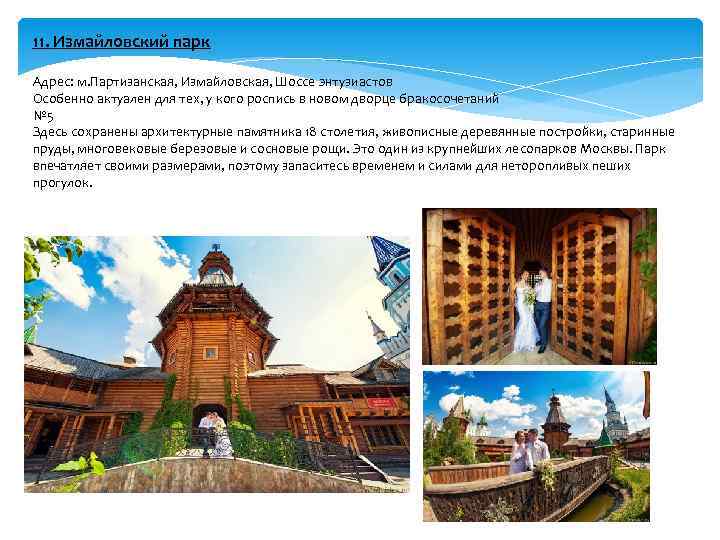 11. Измайловский парк Адрес: м. Партизанская, Измайловская, Шоссе энтузиастов Особенно актуален для тех, у