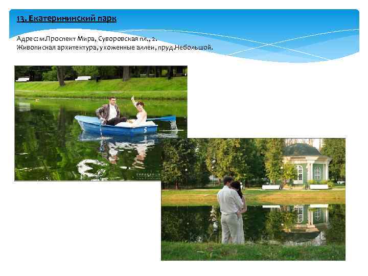 13. Екатерининский парк Адрес: м. Проспект Мира, Суворовская пл. , 2. Живописная архитектура, ухоженные