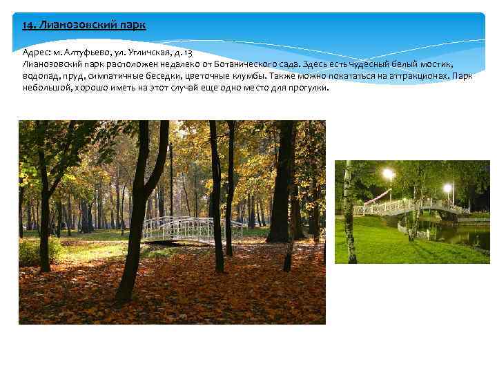 14. Лианозовский парк Адрес: м. Алтуфьево, ул. Угличская, д. 13 Лианозовский парк расположен недалеко