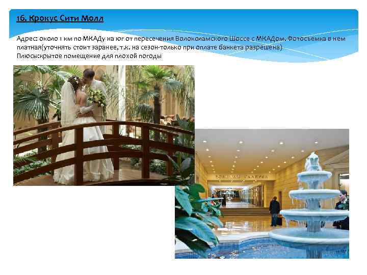 16. Крокус Сити Молл Адрес: около 1 км по МКАДу на юг от пересечения