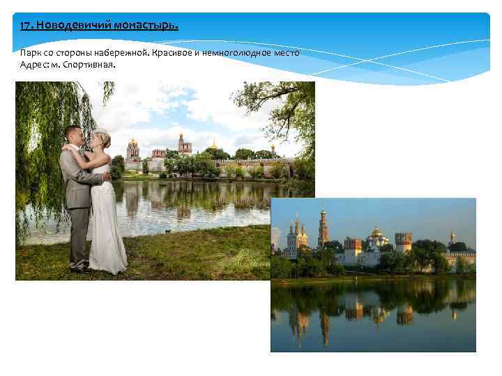 17. Новодевичий монастырь. Парк со стороны набережной. Красивое и немноголюдное место Адрес: м. Спортивная.