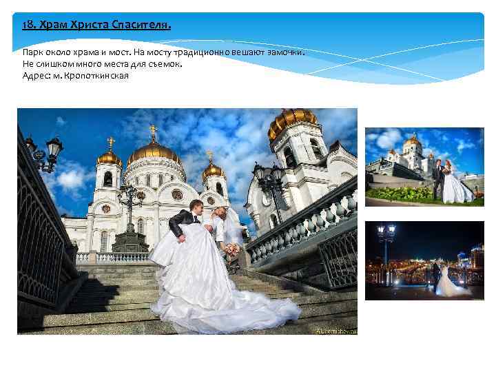 18. Храм Христа Спасителя. Парк около храма и мост. На мосту традиционно вешают замочки.