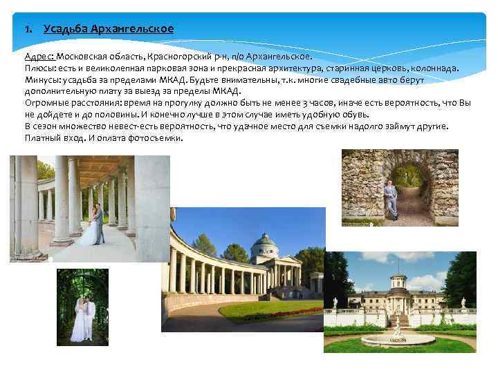 1. Усадьба Архангельское Адрес: Московская область, Красногорский р-н, п/о Архангельское. Плюсы: есть и великолепная