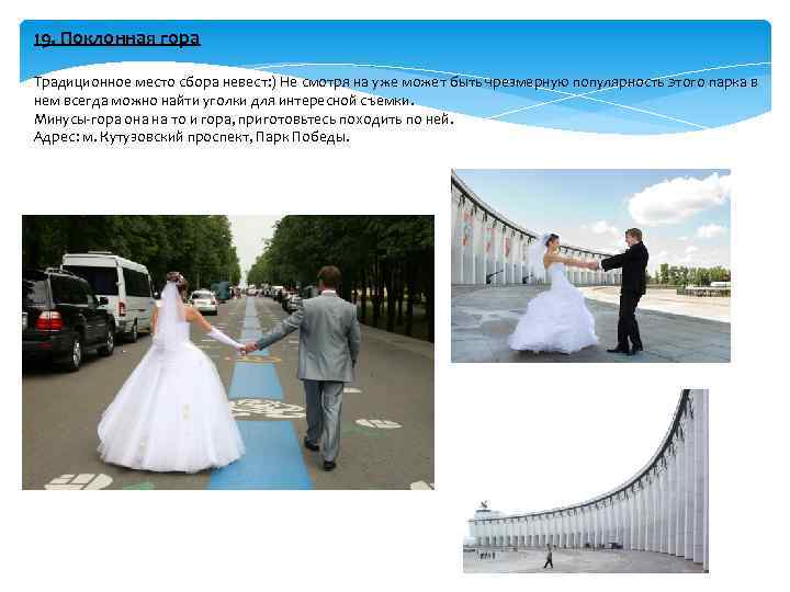 19. Поклонная гора Традиционное место сбора невест: ) Не смотря на уже может быть