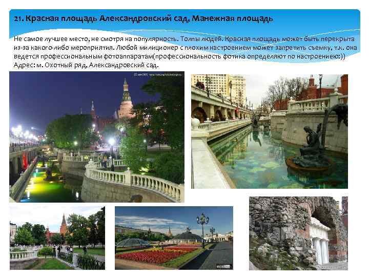 21. Красная площадь Александровский сад, Манежная площадь Не самое лучшее место, не смотря на