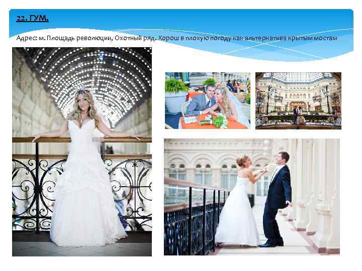 22. ГУМ. Адрес: м. Площадь революции, Охотный ряд. Хорош в плохую погоду как альтернатива