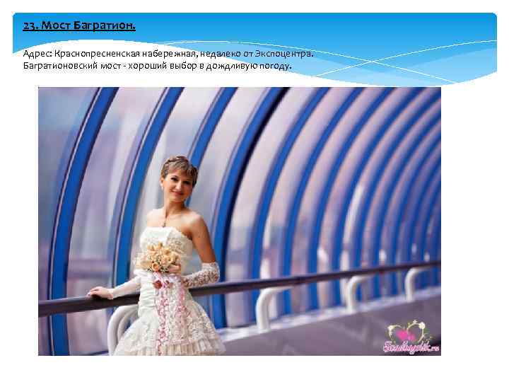 23. Мост Багратион. Адрес: Краснопресненская набережная, недалеко от Экспоцентра. Багратионовский мост - хороший выбор