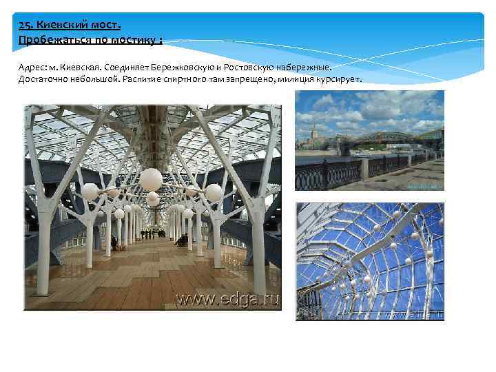 25. Киевский мост. Пробежаться по мостику : Адрес: м. Киевская. Соединяет Бережковскую и Ростовскую