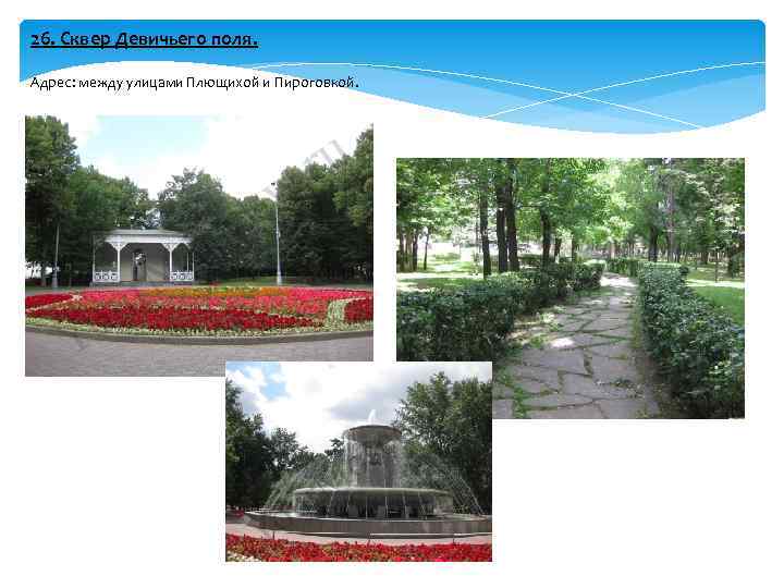 26. Сквер Девичьего поля. Адрес: между улицами Плющихой и Пироговкой. 