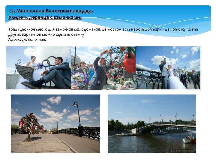 27. Мост около Болотной площади. Увидеть деревца с замочками: Традиционное место для замочков молодоженов.