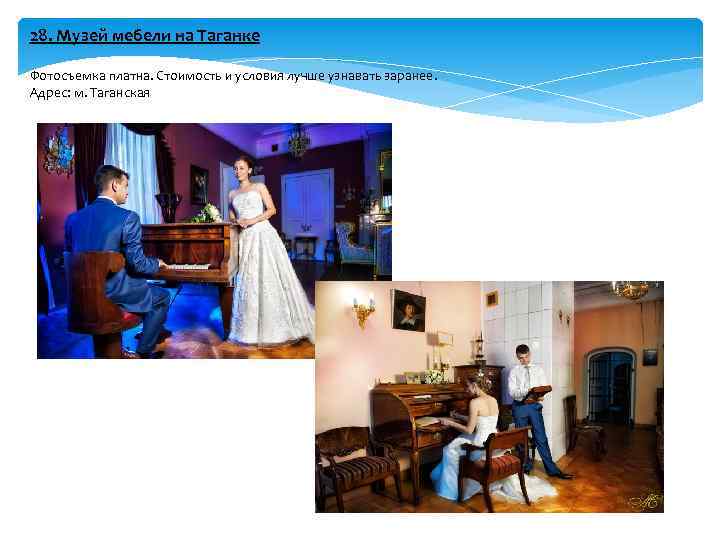 28. Музей мебели на Таганке Фотосъемка платна. Стоимость и условия лучше узнавать заранее. Адрес: