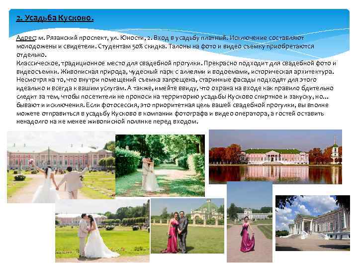 2. Усадьба Кусково. Адрес: м. Рязанский проспект, ул. Юности, 2. Вход в усадьбу платный.