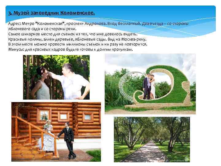 3. Музей-заповедник Коломенское. Адрес: Метро 