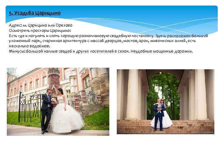 5. Усадьба Царицыно Адрес: м. Царицыно или Орехово Осмотреть просторы Царицыно: Есть где и