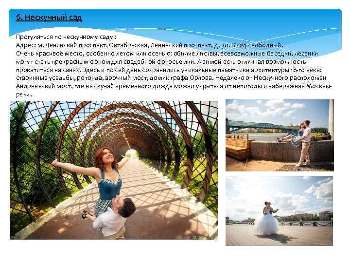 6. Нескучный сад Прогуляться по нескучному саду : Адрес: м. Ленинский проспект, Октябрьская, Ленинский