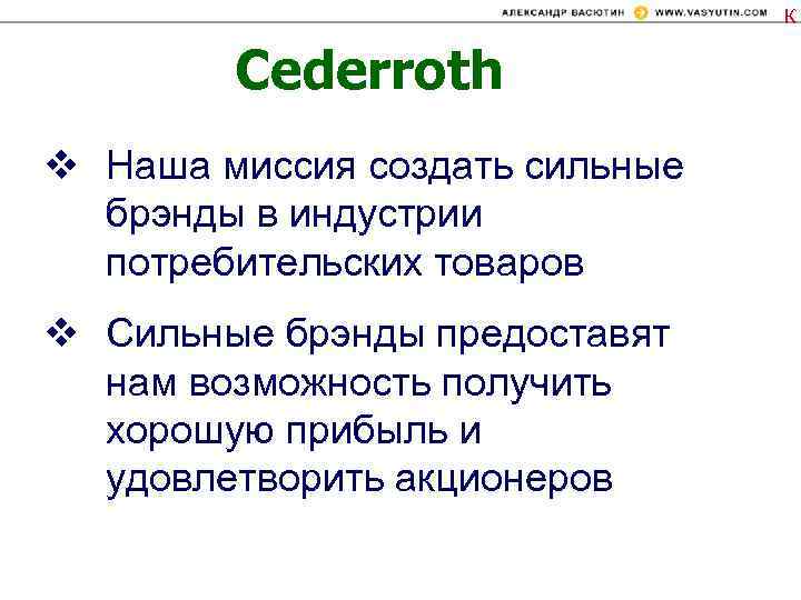 К Cederroth v Наша миссия создать сильные брэнды в индустрии потребительских товаров v Сильные