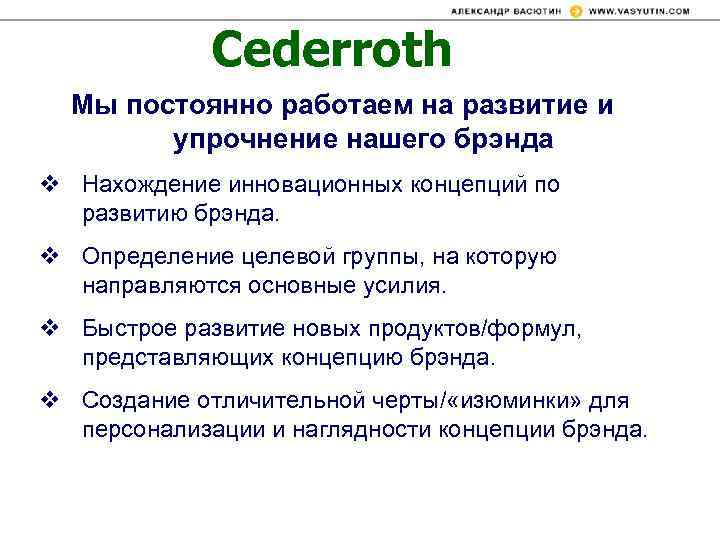 Cederroth Мы постоянно работаем на развитие и упрочнение нашего брэнда v Нахождение инновационных концепций