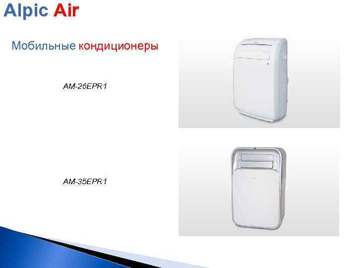 Alpic Air Мобильные кондиционеры AM-26 EPR 1 AM-35 EPR 1 