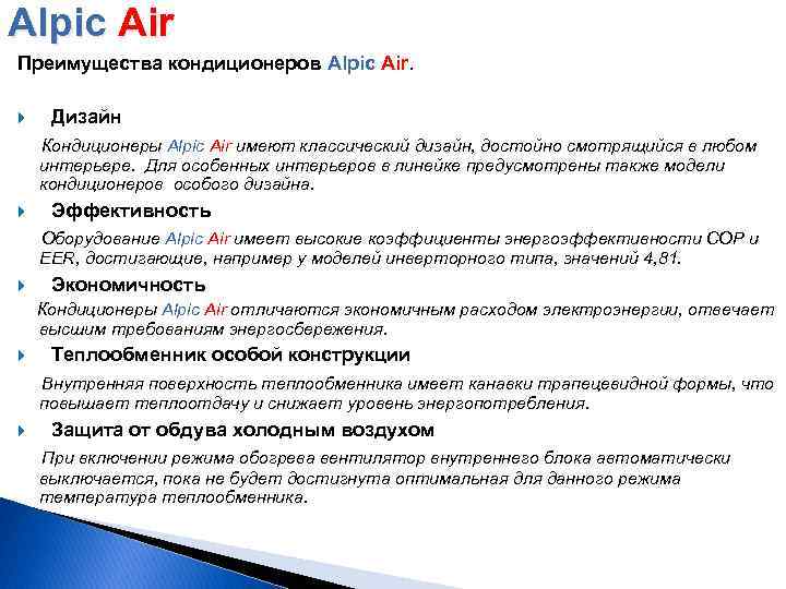 Alpic Air Преимущества кондиционеров Alpic Air. Дизайн Кондиционеры Alpic Air имеют классический дизайн, достойно