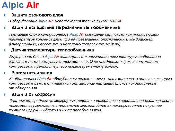 Alpic Air Защита озонового слоя В оборудование Alpic Air используется только фреон R 410