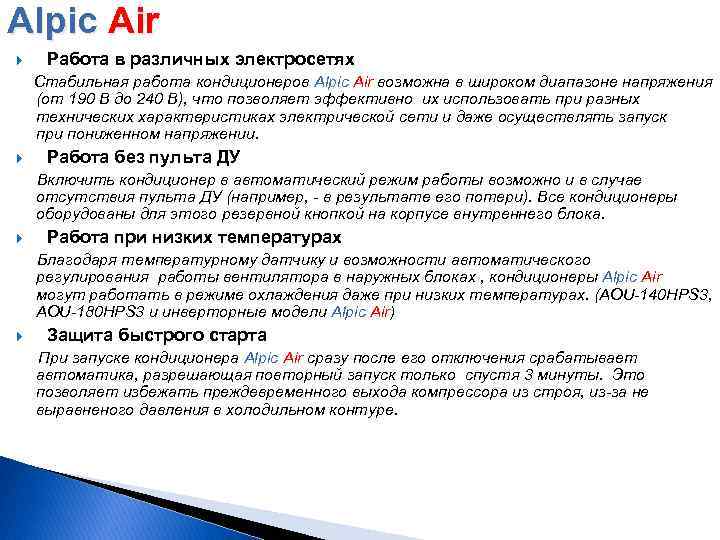 Alpic Air Работа в различных электросетях Стабильная работа кондиционеров Alpic Air возможна в широком