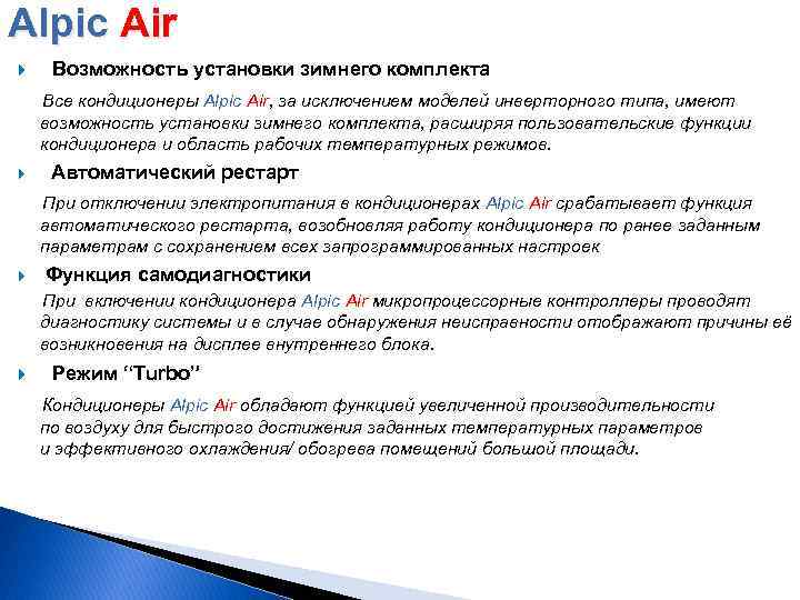 Alpic Air Возможность установки зимнего комплекта Все кондиционеры Alpic Air, за исключением моделей инверторного