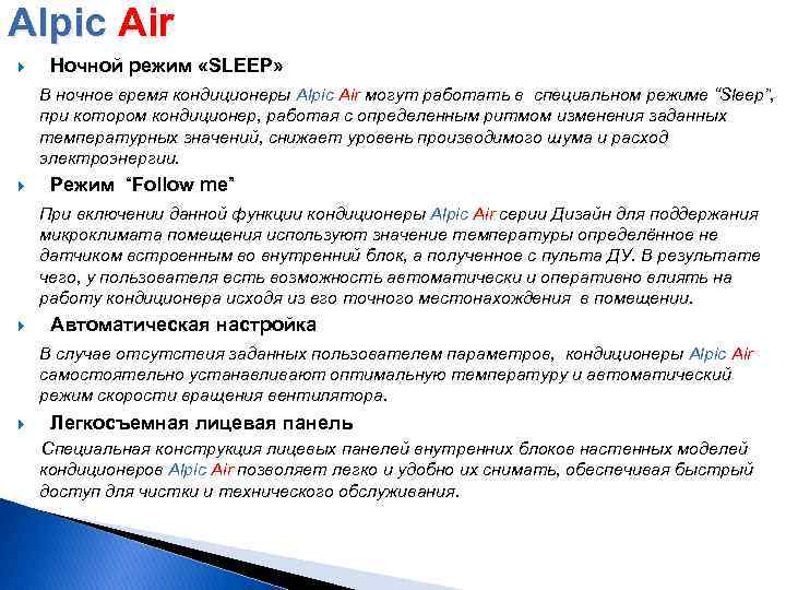 Alpic Air Ночной режим «SLEEP» В ночное время кондиционеры Alpic Air могут работать в